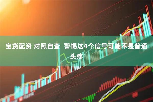 宝货配资 对照自查  警惕这4个信号可能不是普通头疼